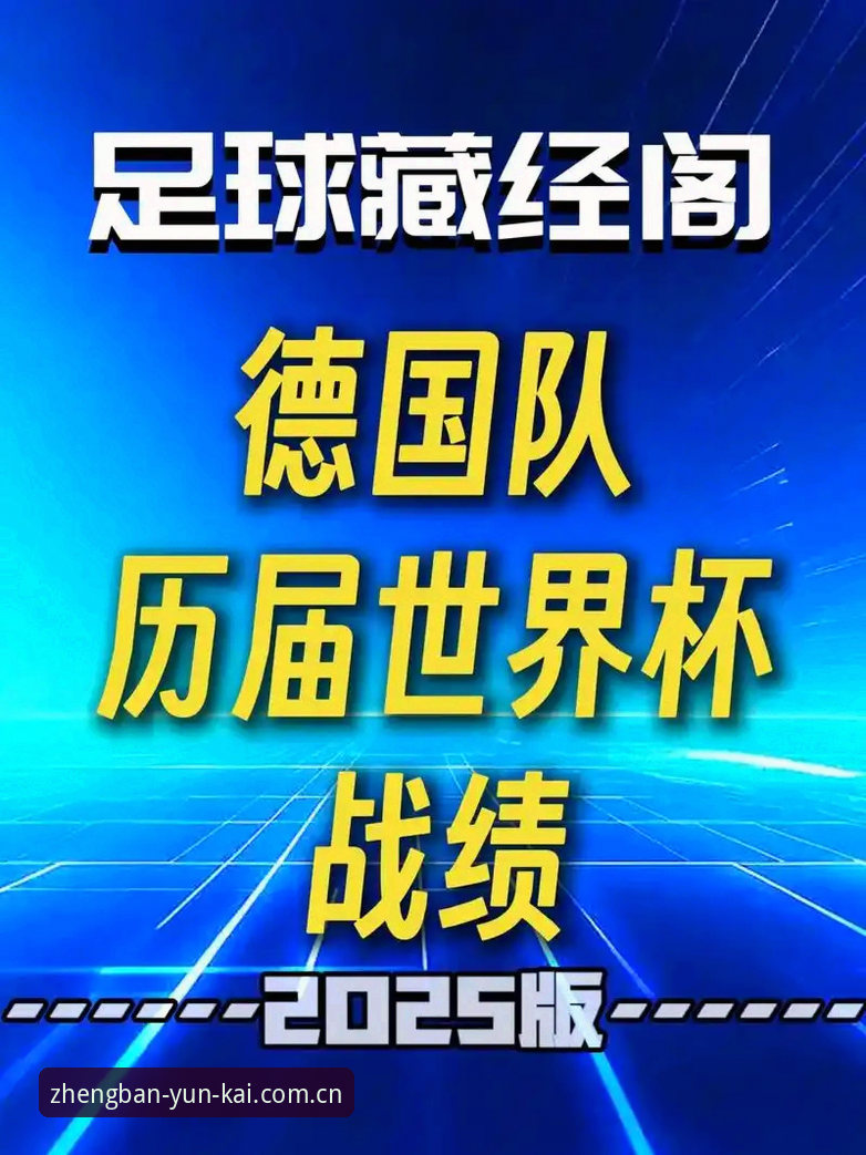 资深用户分享：透过云开全站官网，感受德国队世界杯大名单背后的激情与期待