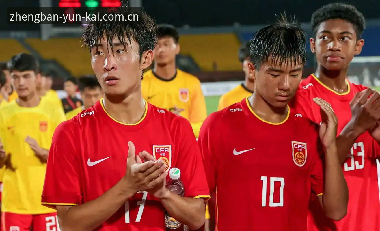 云开平台注册 U17世界杯抽签结果实用解读:中国青少年足球的竞技前景与技术评测视角